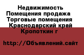 Недвижимость Помещения продажа - Торговые помещения. Краснодарский край,Кропоткин г.